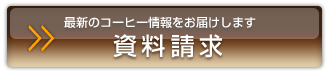 最新のスペシャルティコーヒー情報をお届けします　資料請求。大阪スペシャルティコーヒー倶楽部